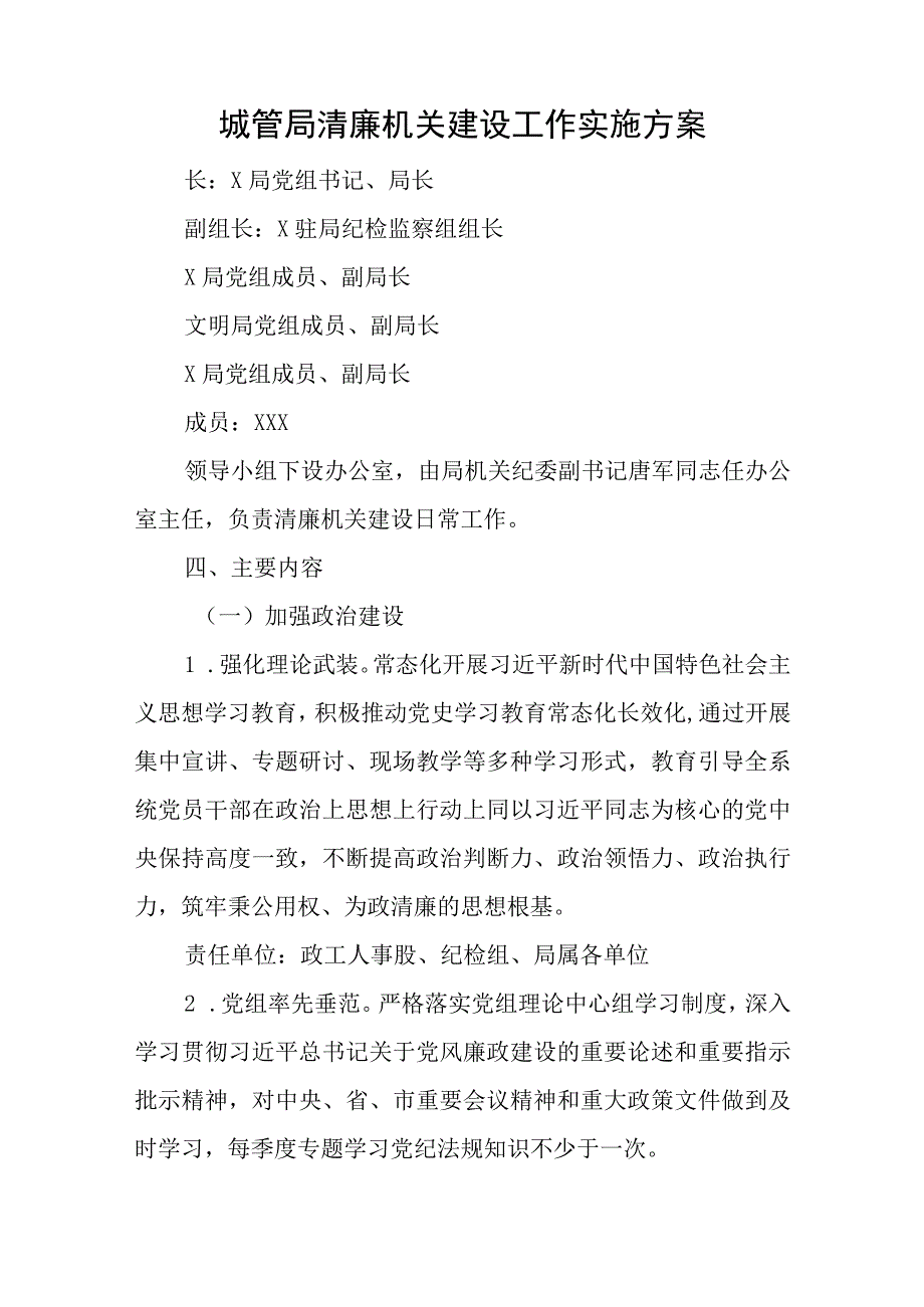 城管局清廉机关建设工作实施方案与党务2023年度工作计划7篇.docx_第1页