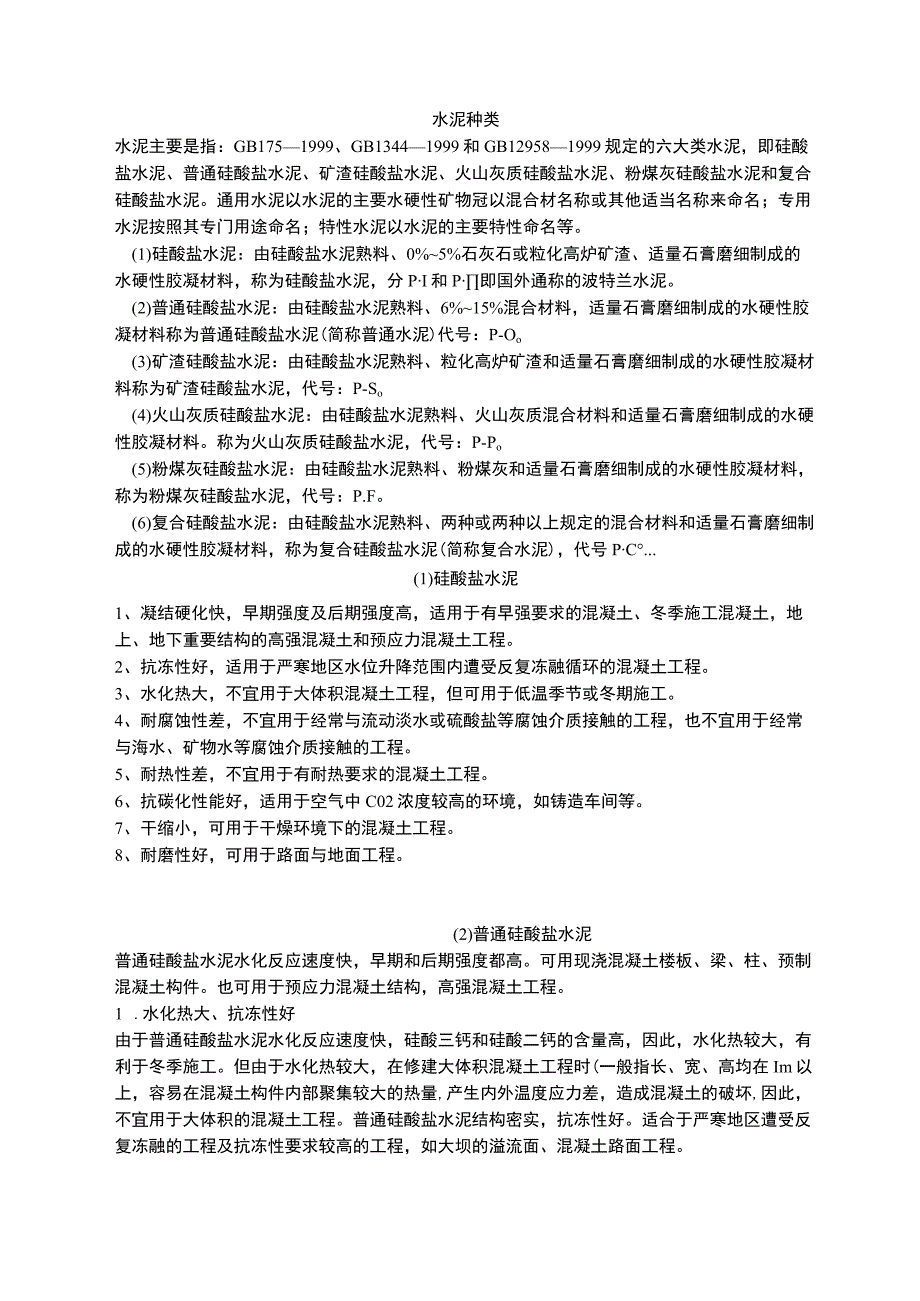 水泥种类及性能.docx_第1页