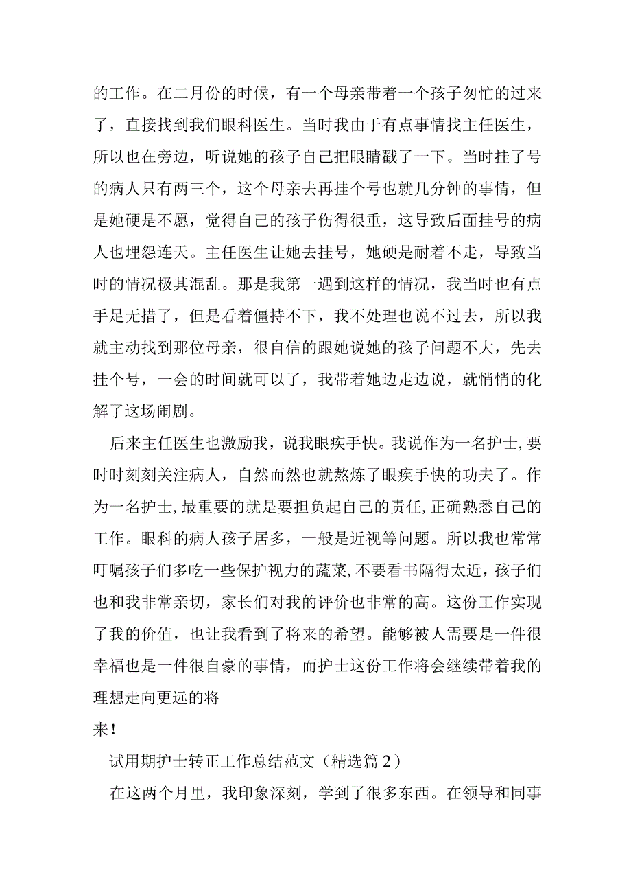 试用期护士转正工作总结范文.docx_第2页