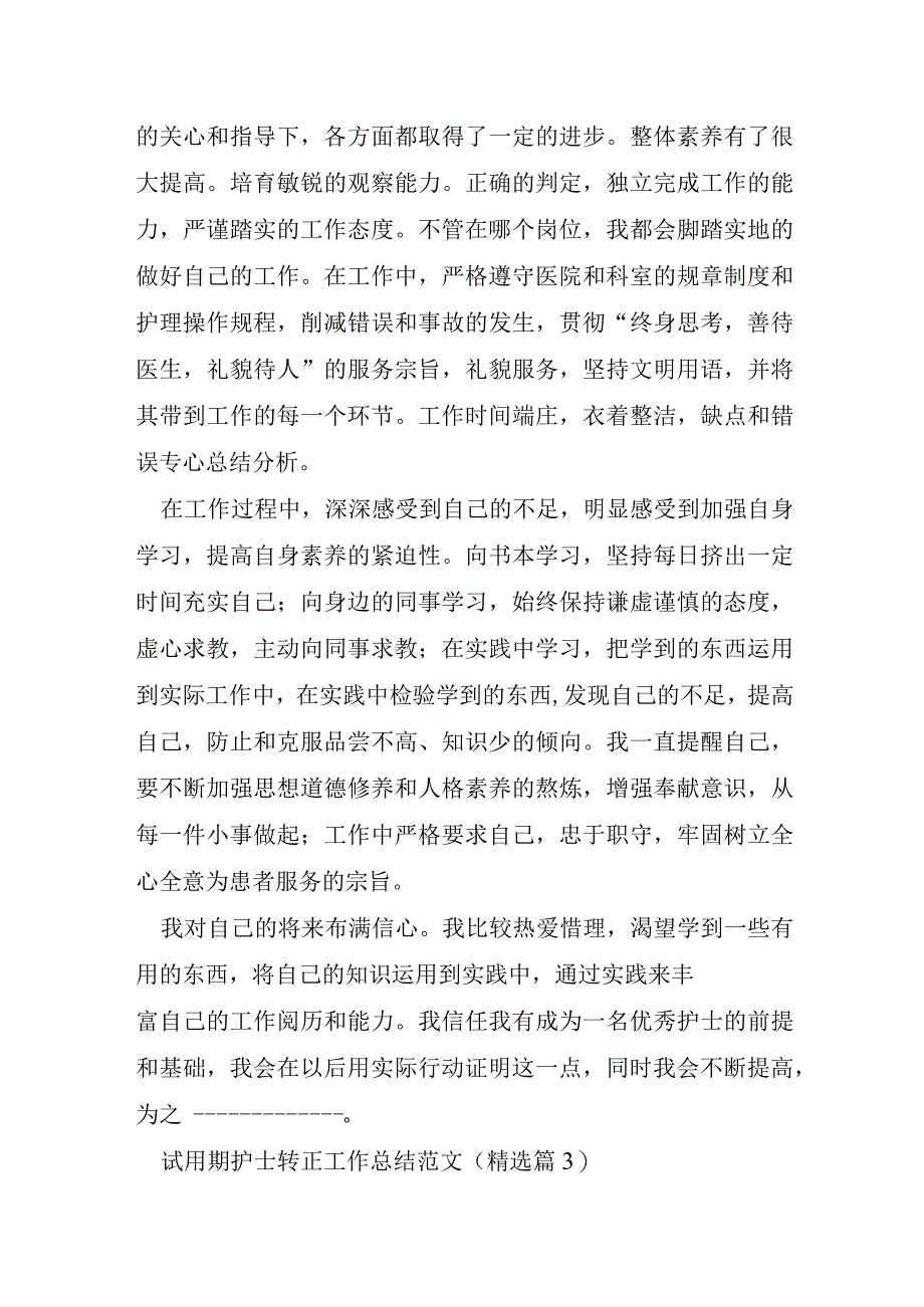 试用期护士转正工作总结范文.docx_第3页