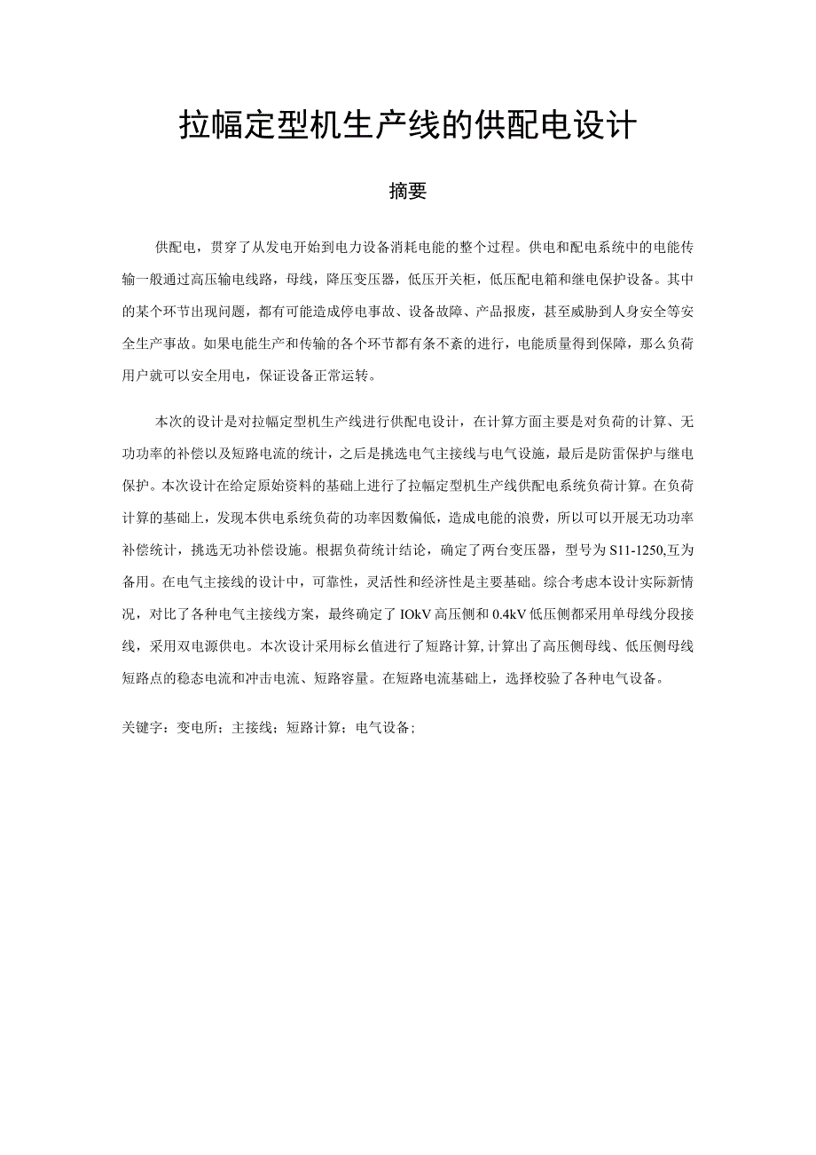 拉幅定型机生产线的供配电设计和实现 机电工程管理专业.docx_第1页