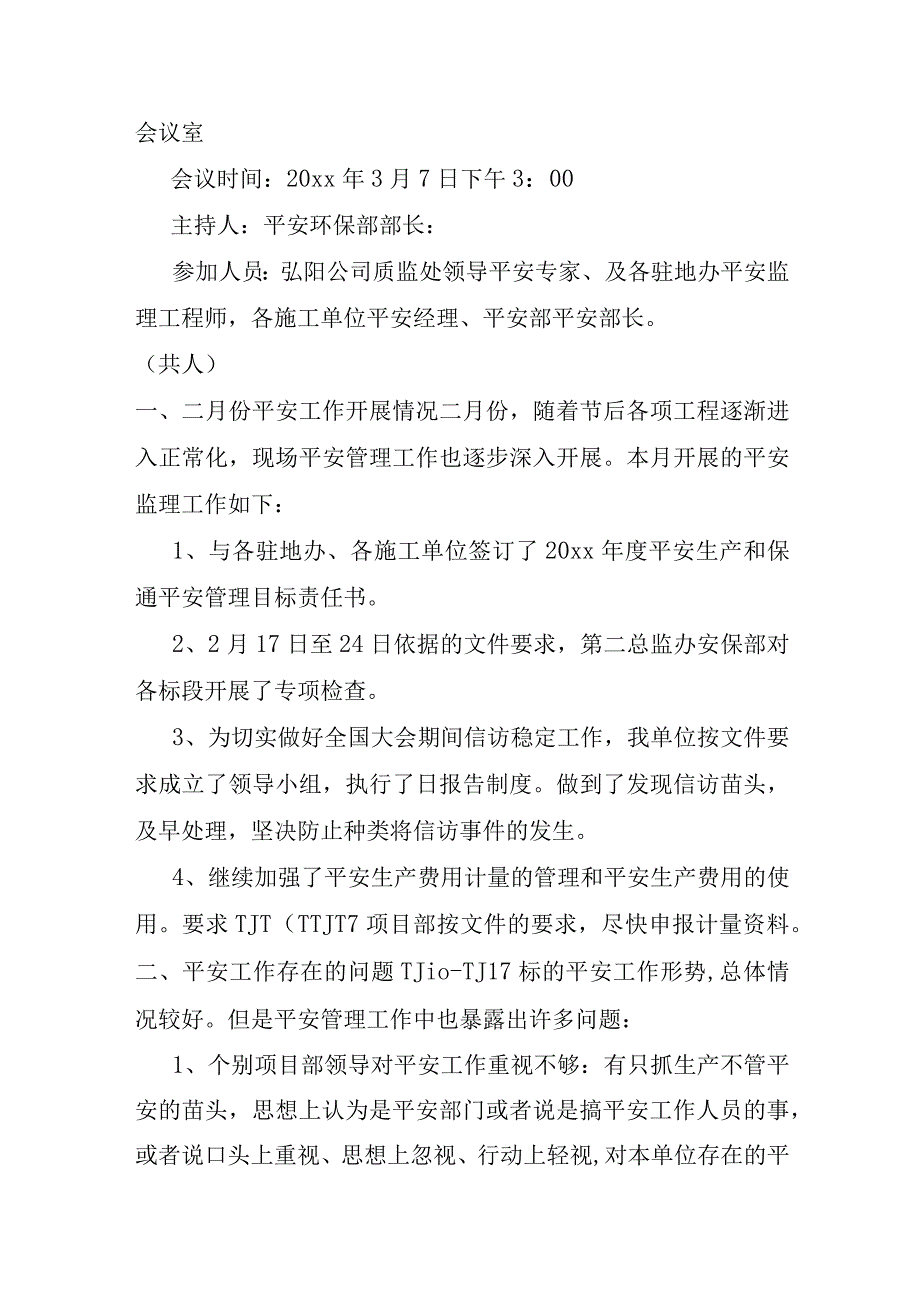 安全监理例会会议纪要.docx_第3页