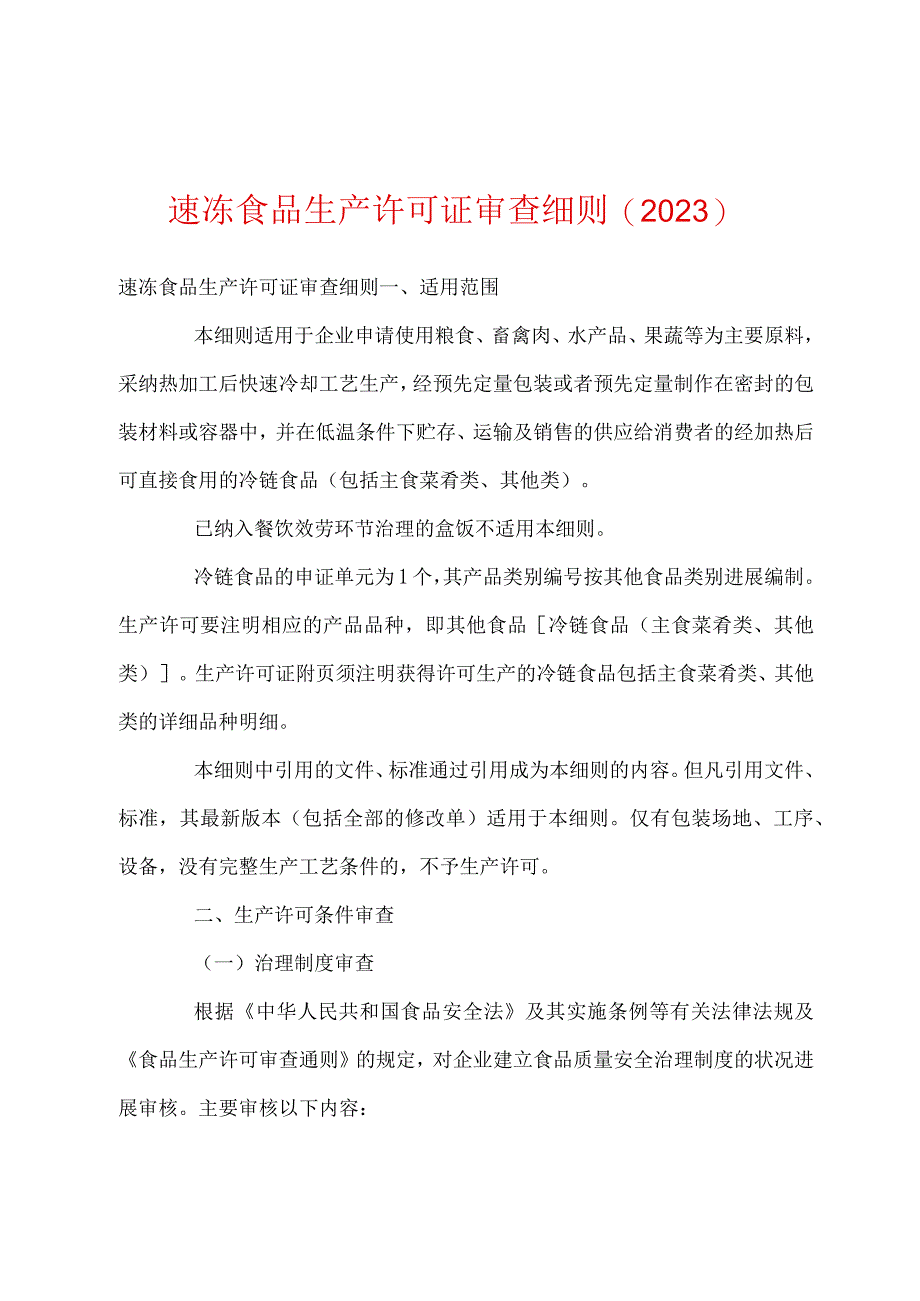 速冻食品生产许可证审查细则2023年.docx_第1页