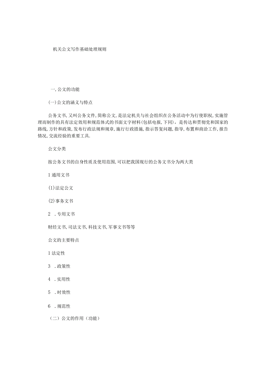 机关公文写作基础处理规则.docx_第1页