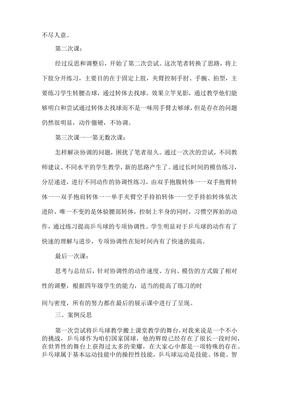 四年级体育乒乓球横拍正手攻球教学案例.docx_第2页