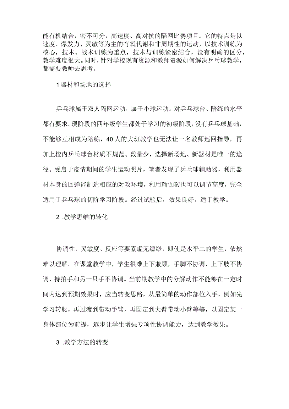 四年级体育乒乓球横拍正手攻球教学案例.docx_第3页