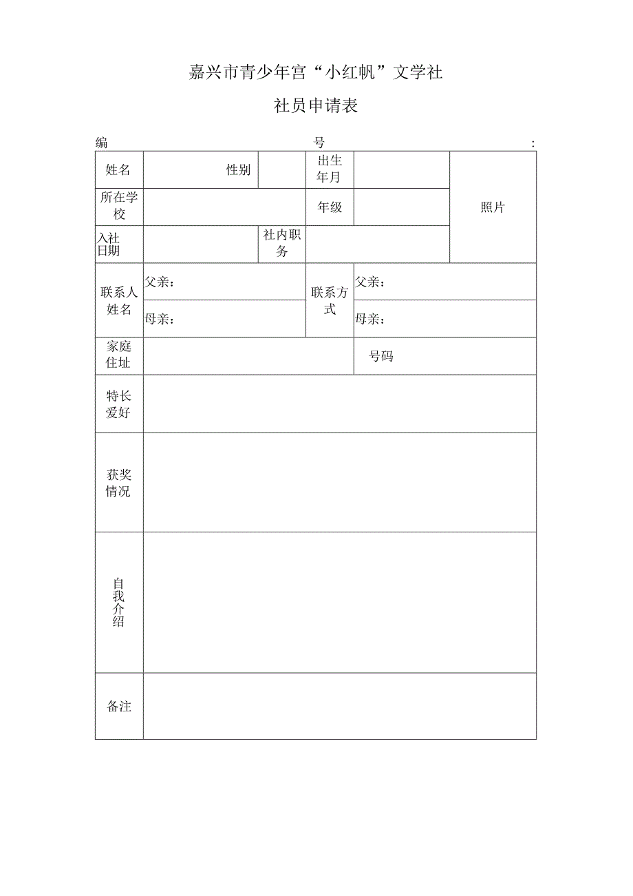 嘉兴市青少年宫小红帆文学社社员申请表.docx_第1页