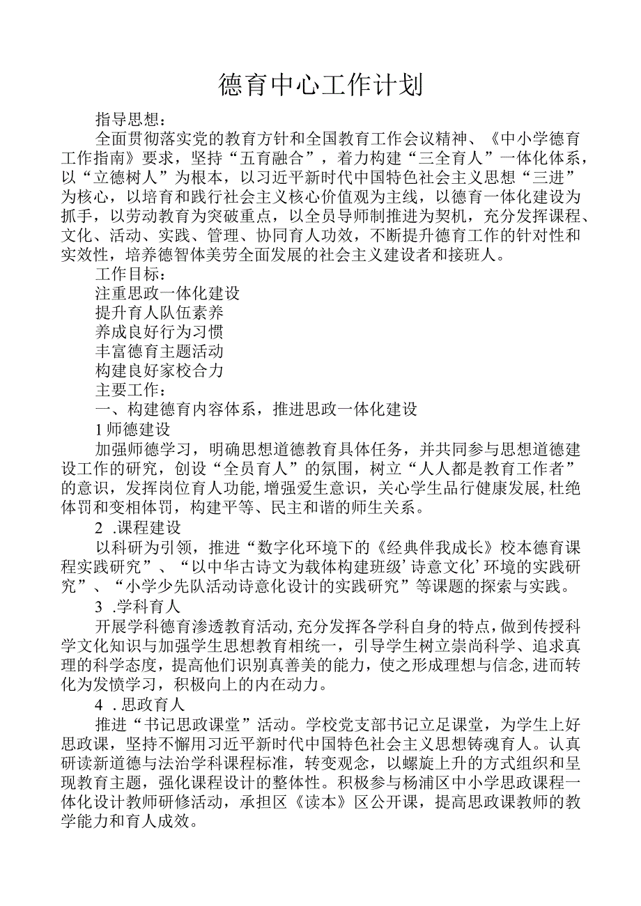 学校第一学期德育中心工作计划.docx_第1页