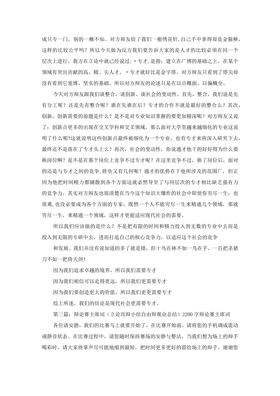 正方一辩：现代社会更需要通才一辩陈词+攻辩小结.docx_第3页