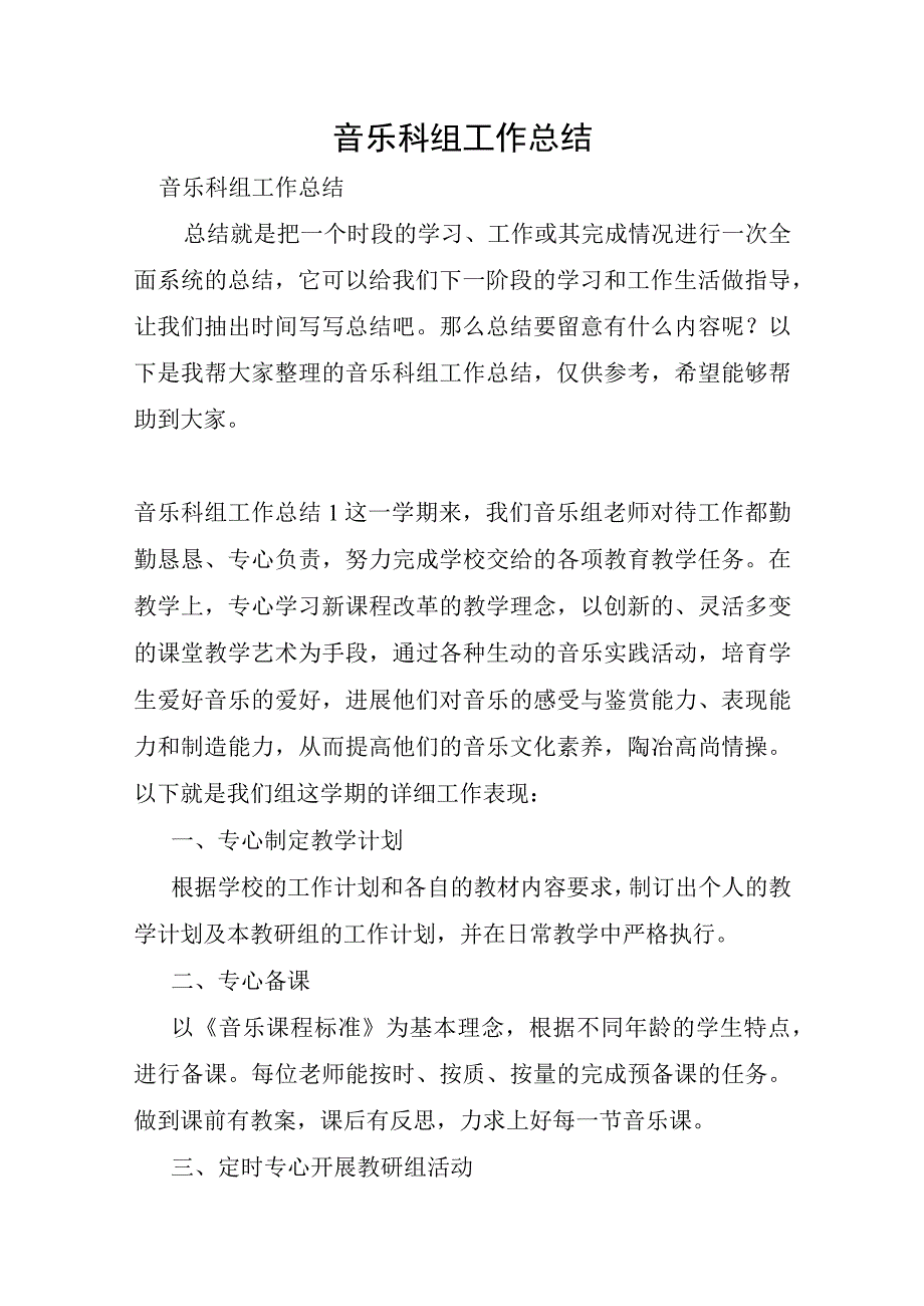 音乐科组工作总结.docx_第1页