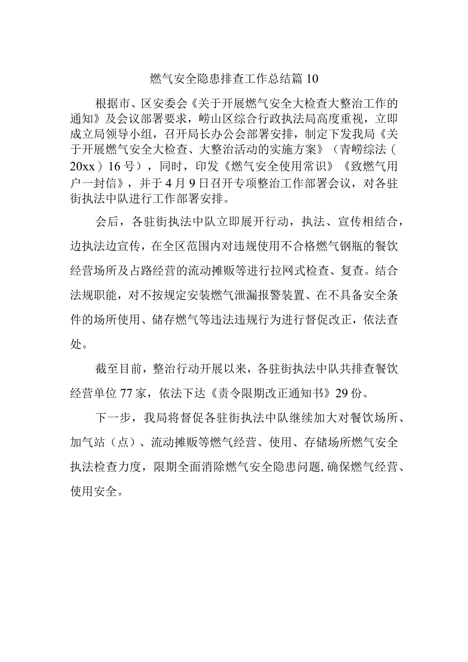 燃气安全隐患排查工作总结 篇10.docx_第1页