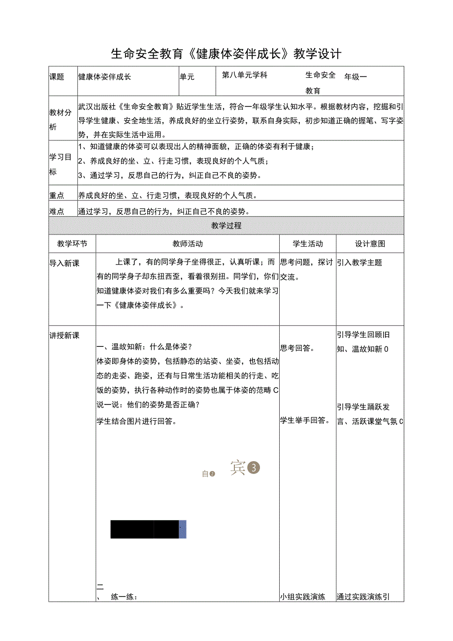 武汉版生命安全教育一年级 第31课《健康体姿伴成长》教案.docx_第1页