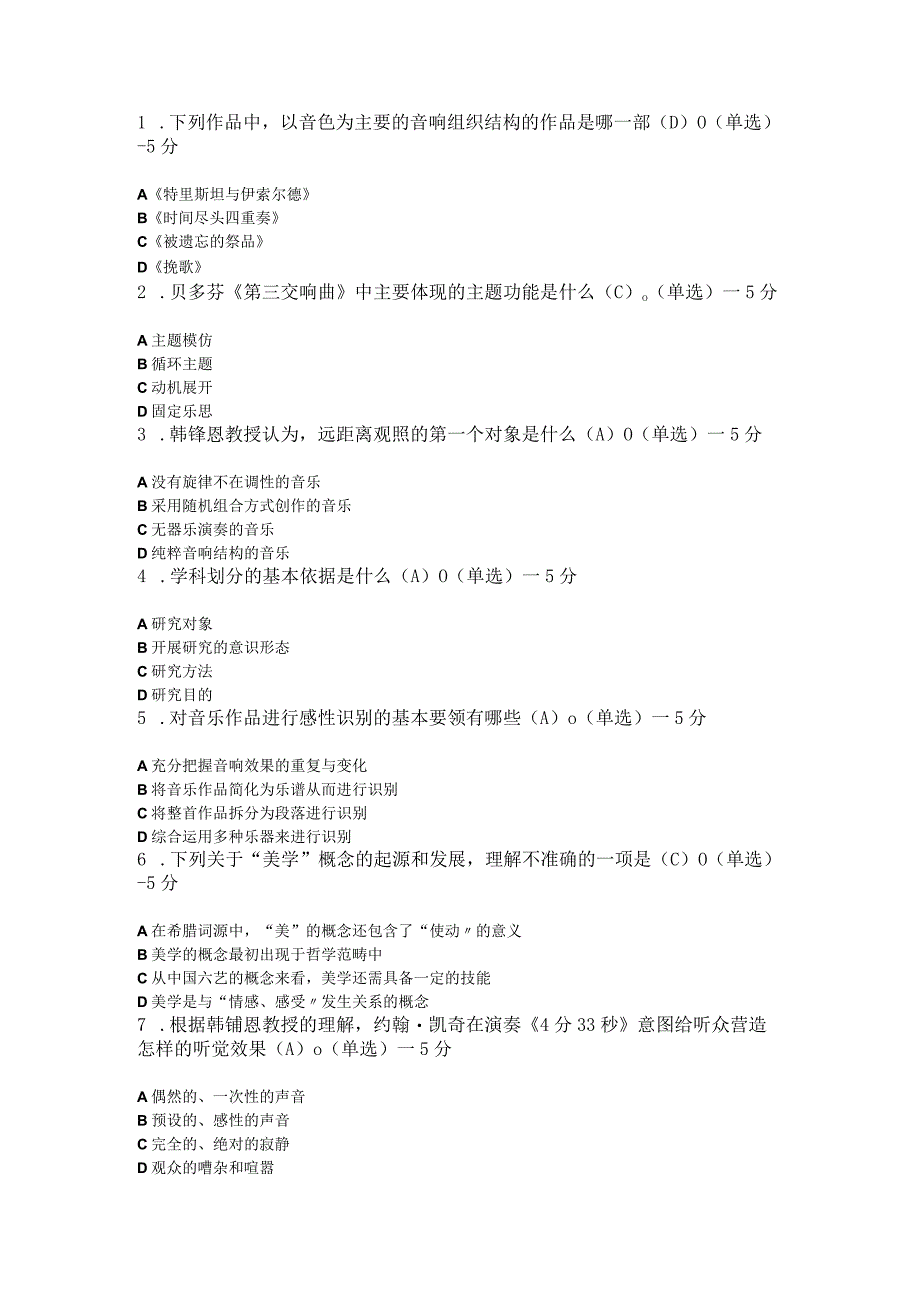 音乐美学考试题和答案.docx_第1页