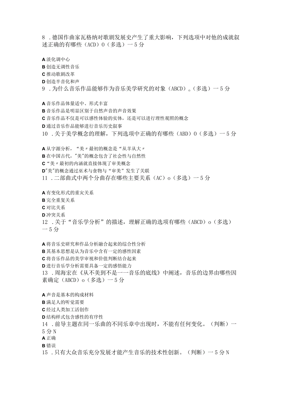 音乐美学考试题和答案.docx_第2页