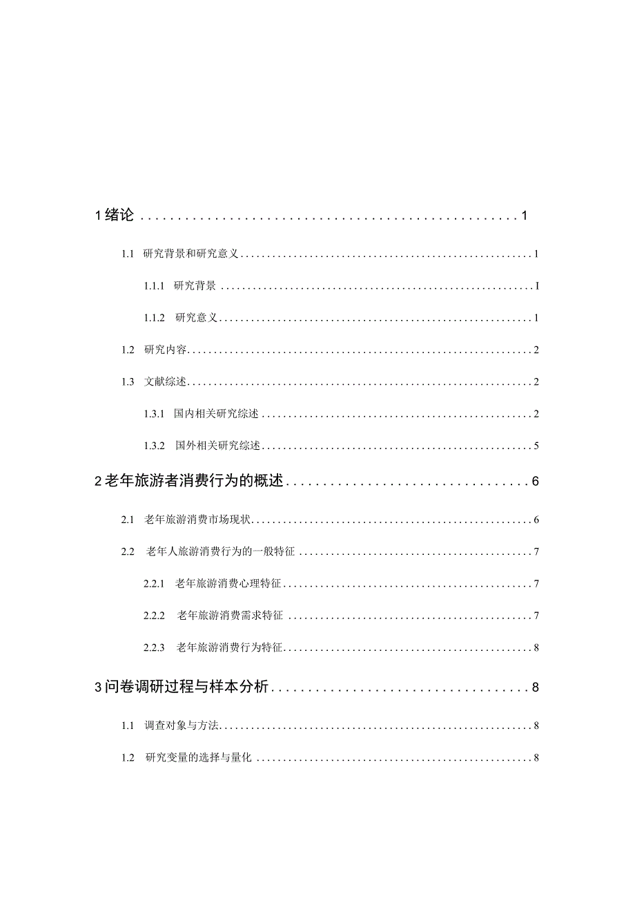 老年旅游市场消费者行为及对策研究分析基于S旅游度假区的调研 工商管理专业.docx_第1页