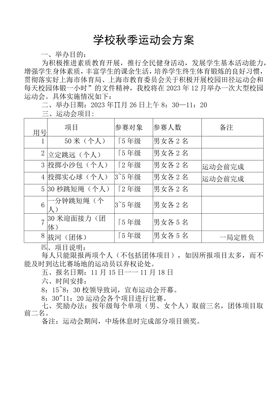 学校秋季运动会方案.docx_第1页