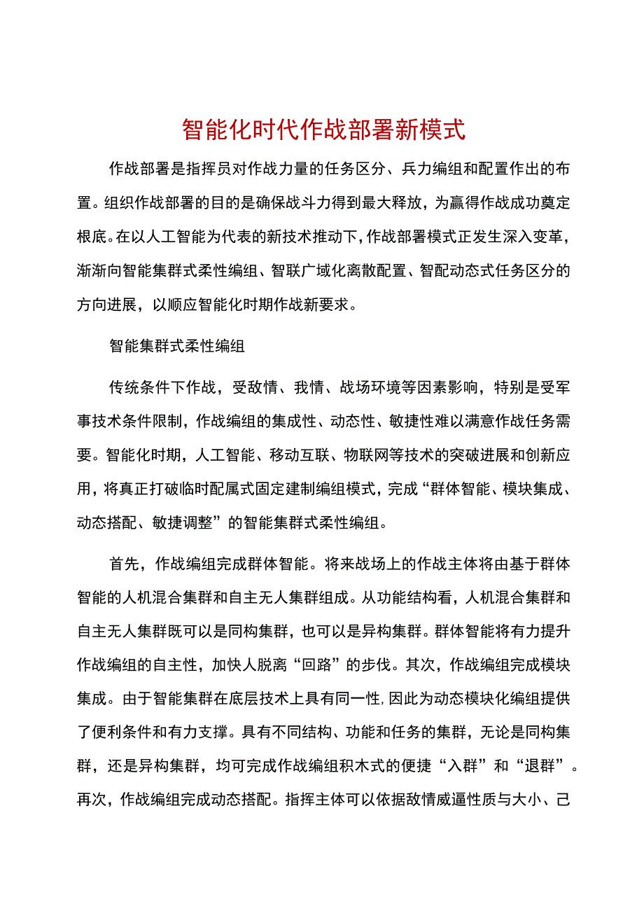 智能化时代作战部署新模式.docx_第1页