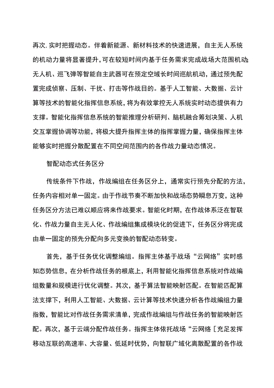 智能化时代作战部署新模式.docx_第3页