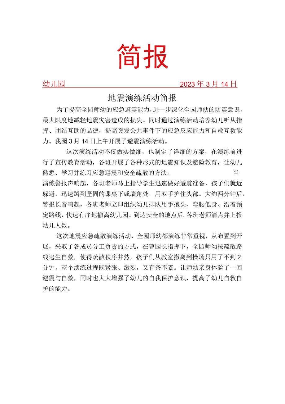 地震演练简报.docx_第1页