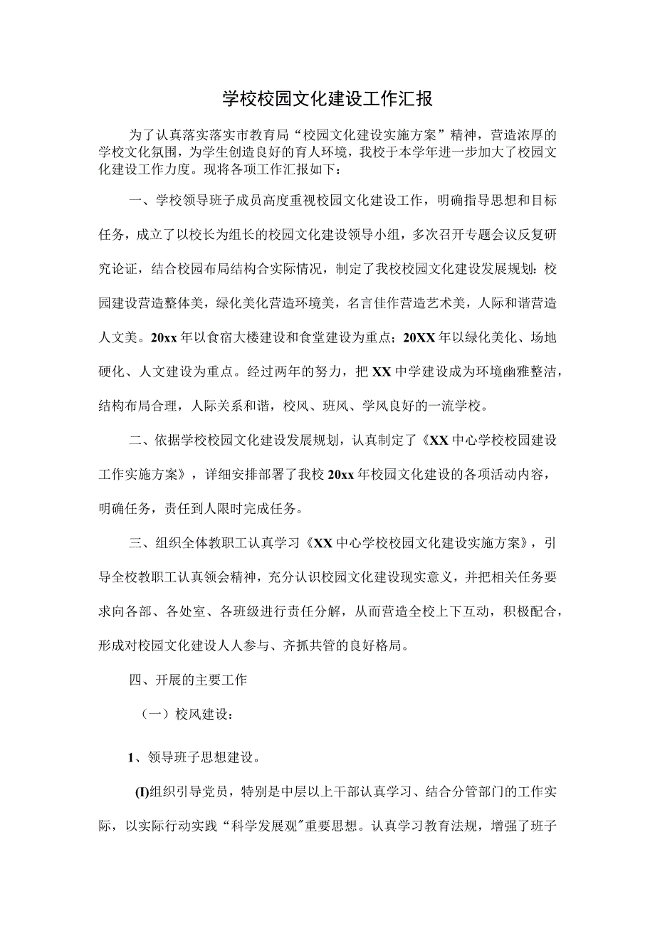 学校校园文化建设工作汇报.docx_第1页