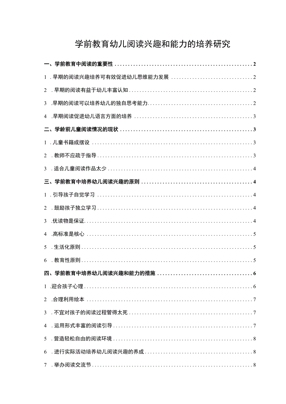 学前教育幼儿阅读兴趣和能力的培养研究论文7400字.docx_第1页