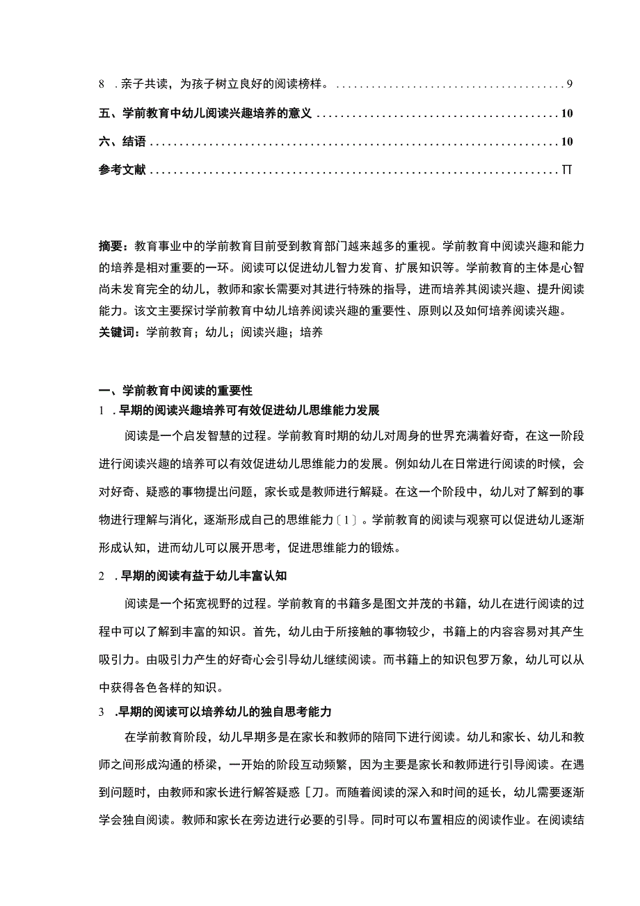 学前教育幼儿阅读兴趣和能力的培养研究论文7400字.docx_第2页