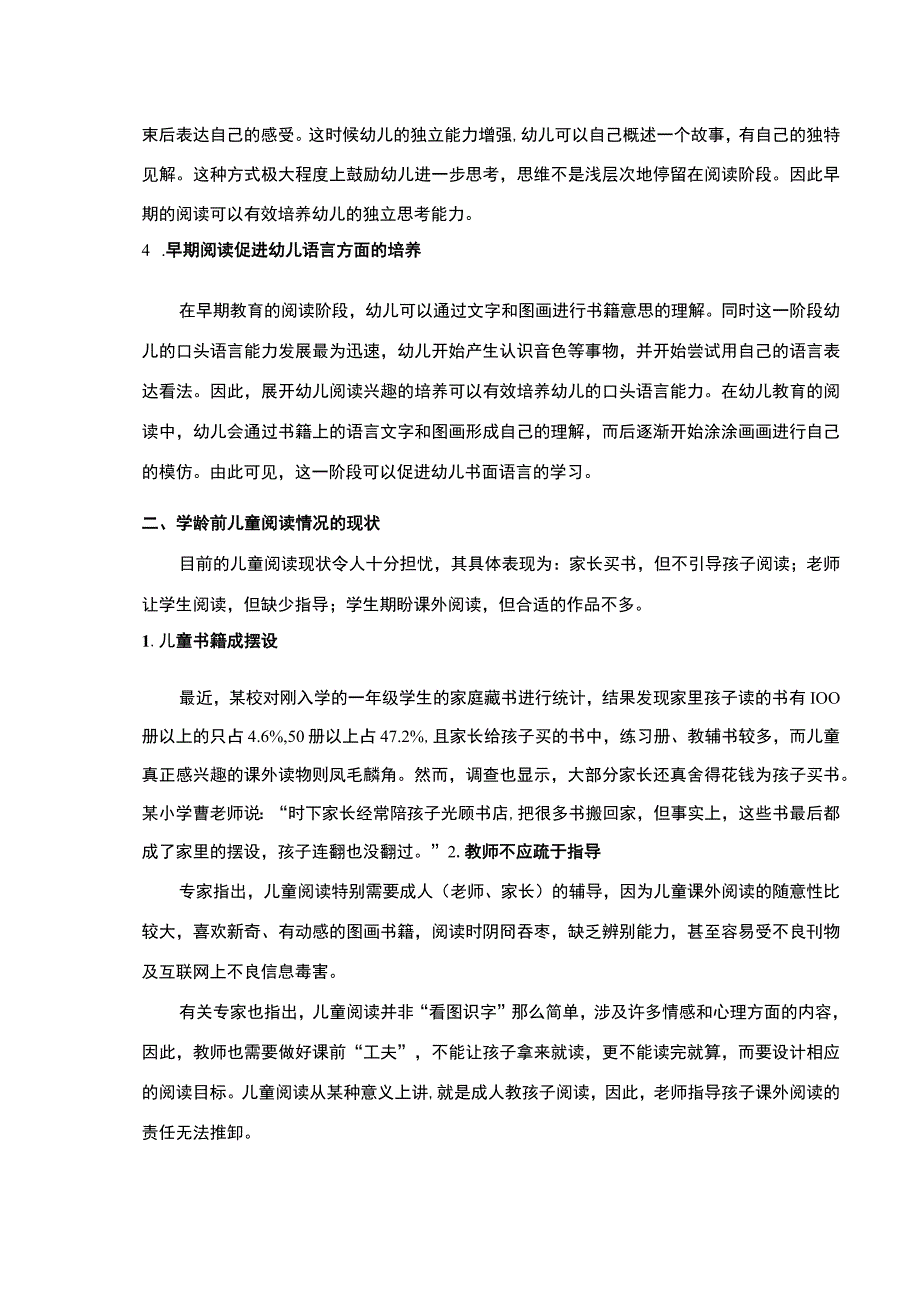 学前教育幼儿阅读兴趣和能力的培养研究论文7400字.docx_第3页