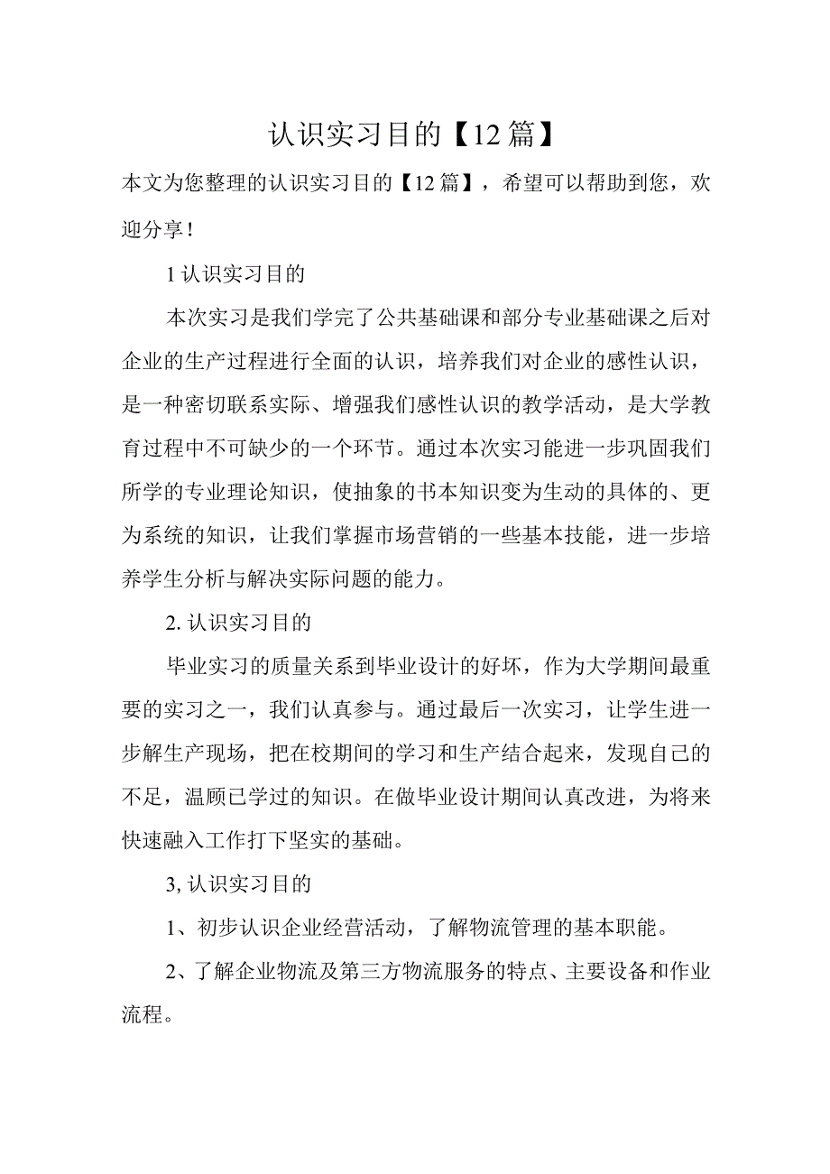 认识实习目的12篇.docx_第1页