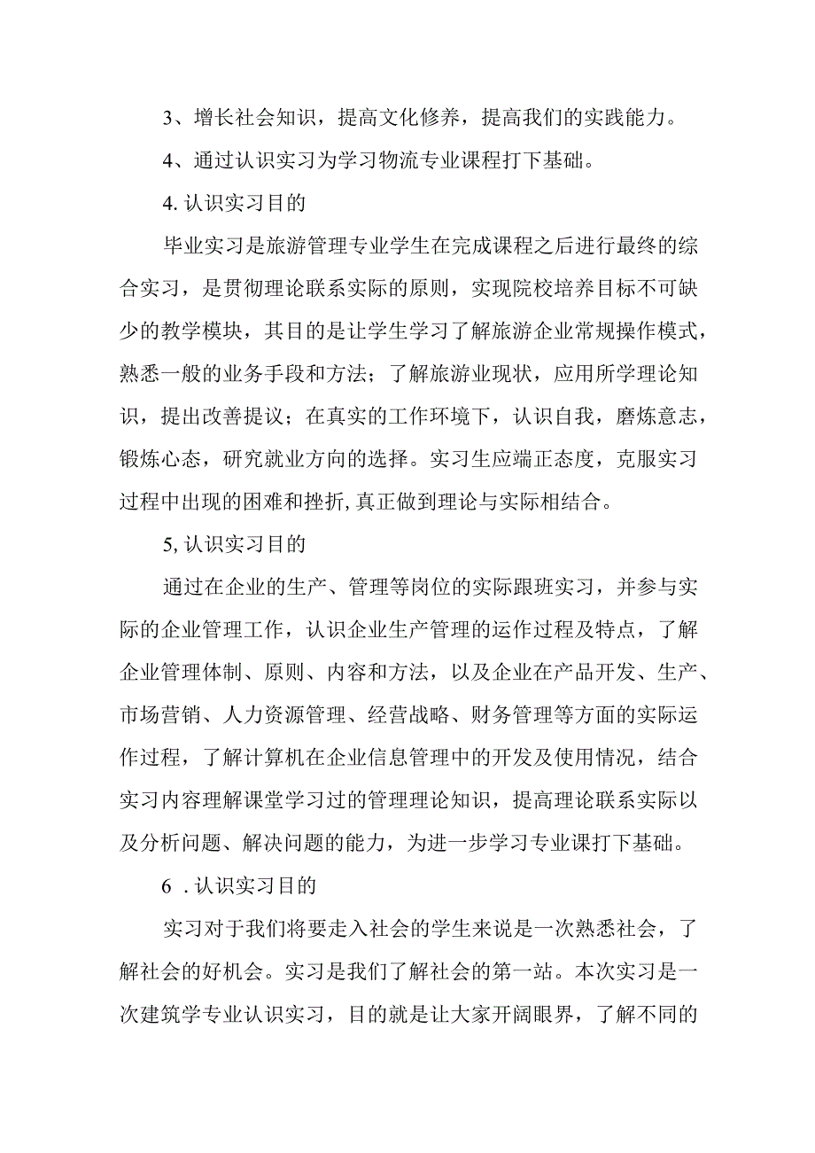 认识实习目的12篇.docx_第2页