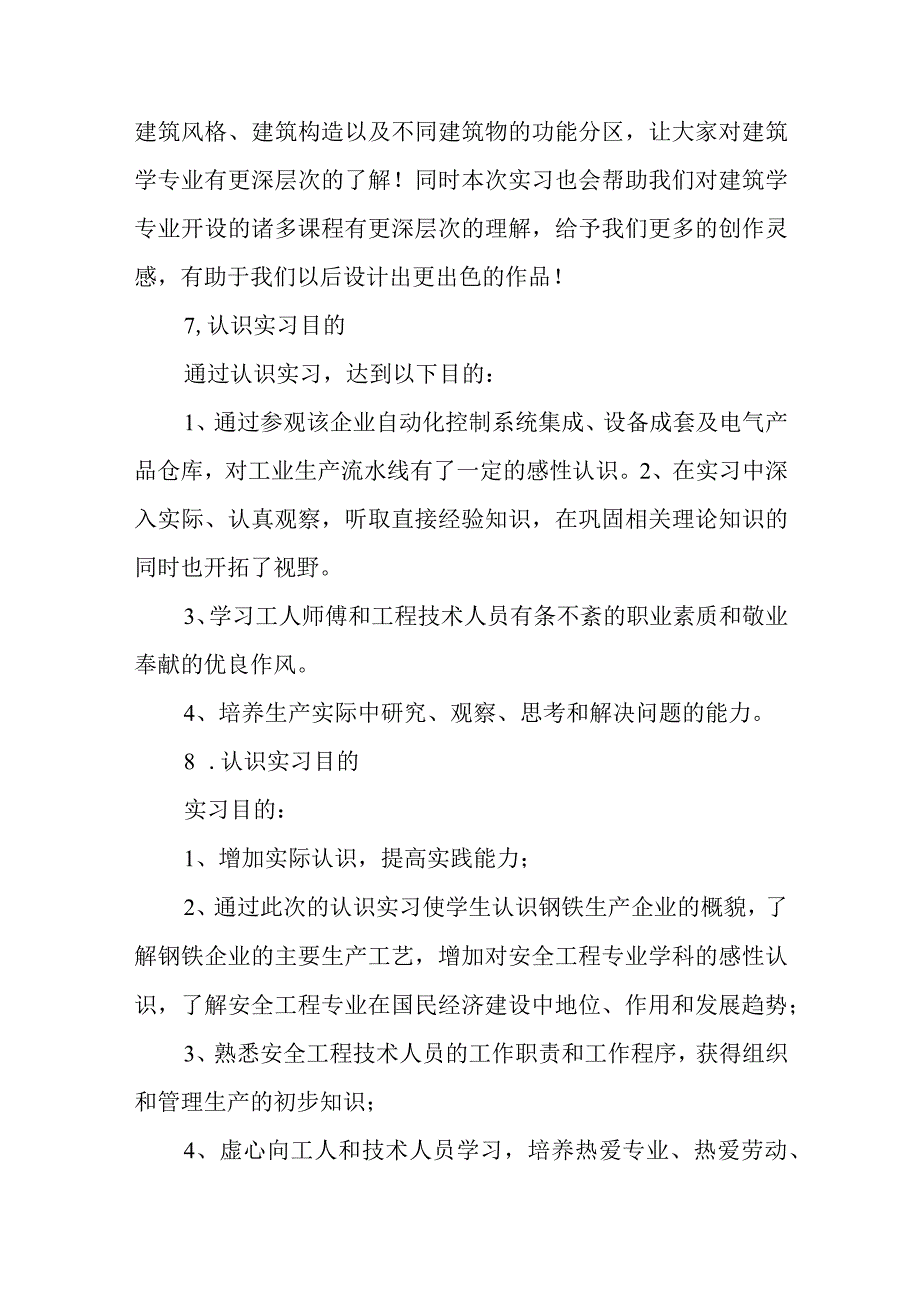 认识实习目的12篇.docx_第3页