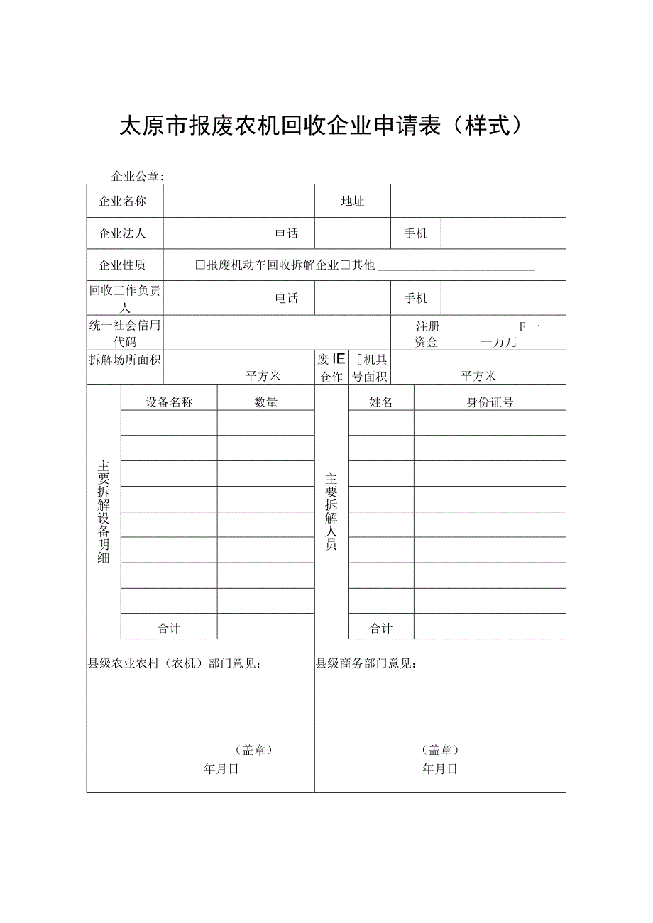 太原市报废农机回收企业申请表样式.docx_第1页