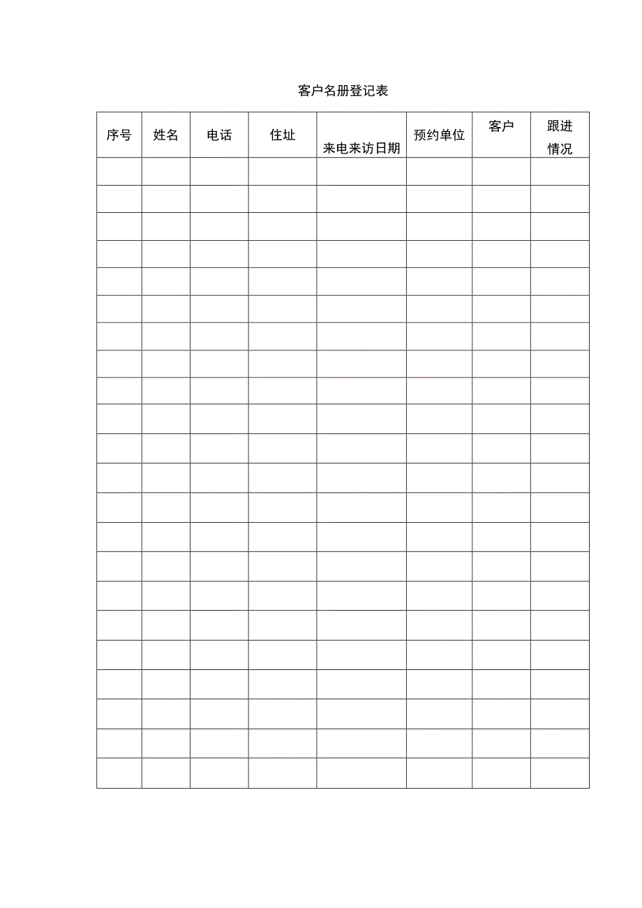 客户名册登记表.docx_第1页