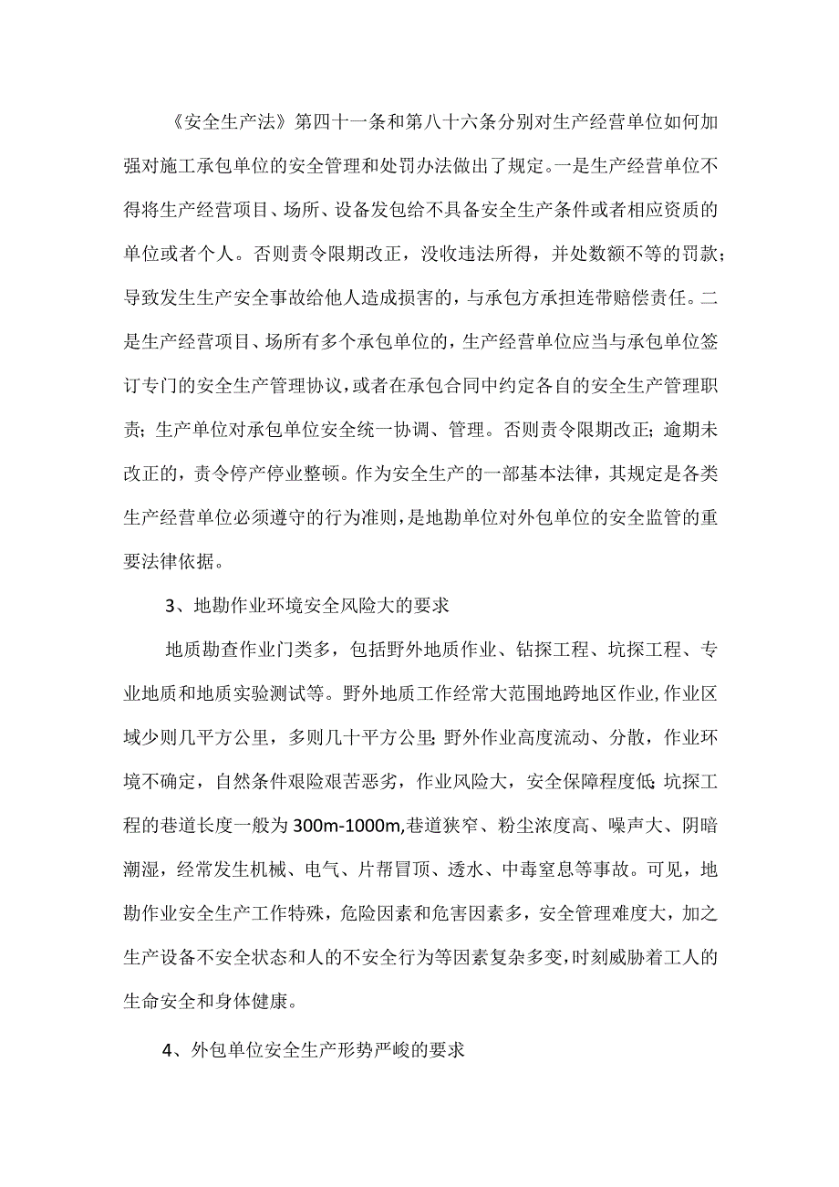 地质勘查业主对外包单位的安全管理模板范本.docx_第2页