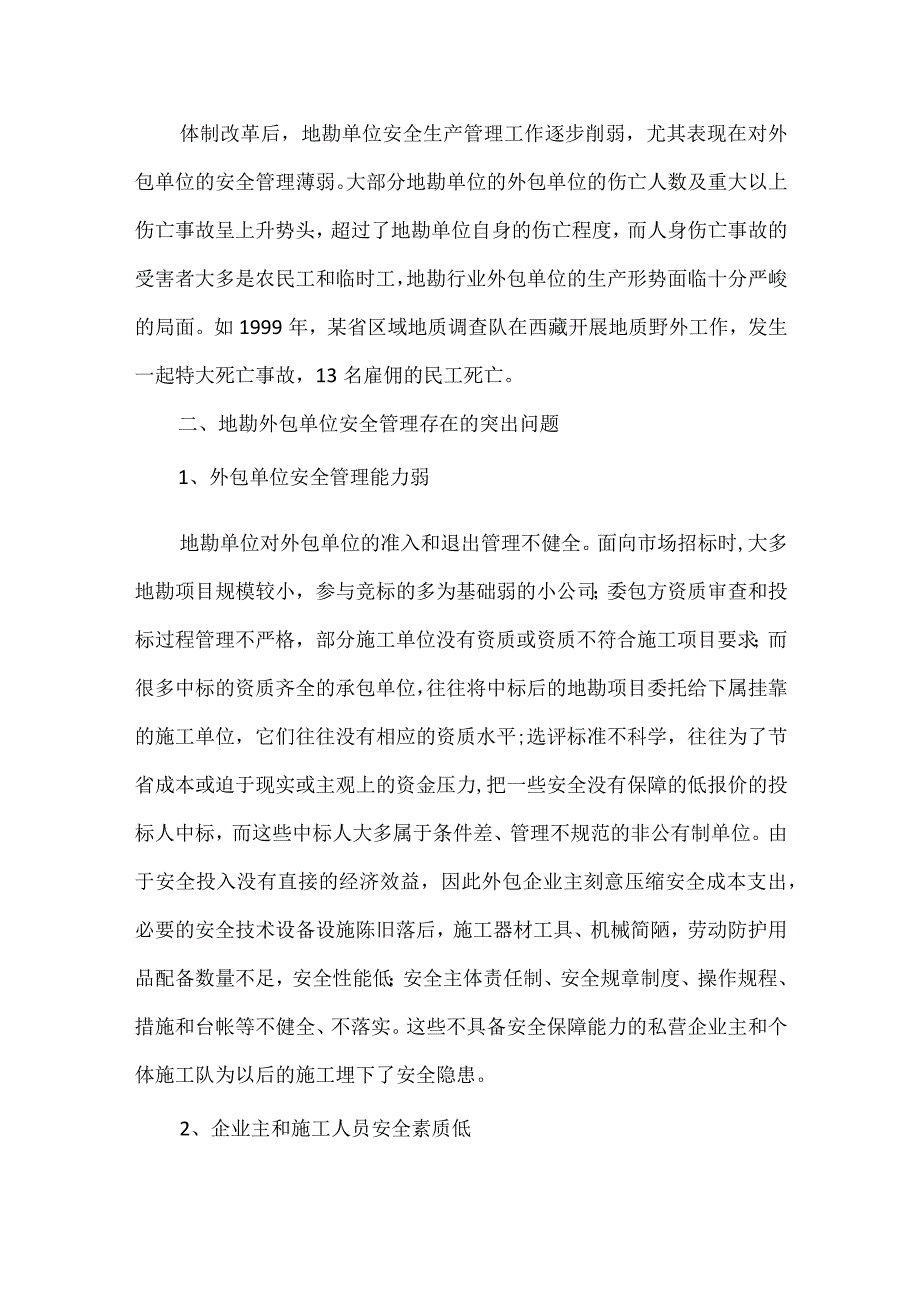 地质勘查业主对外包单位的安全管理模板范本.docx_第3页