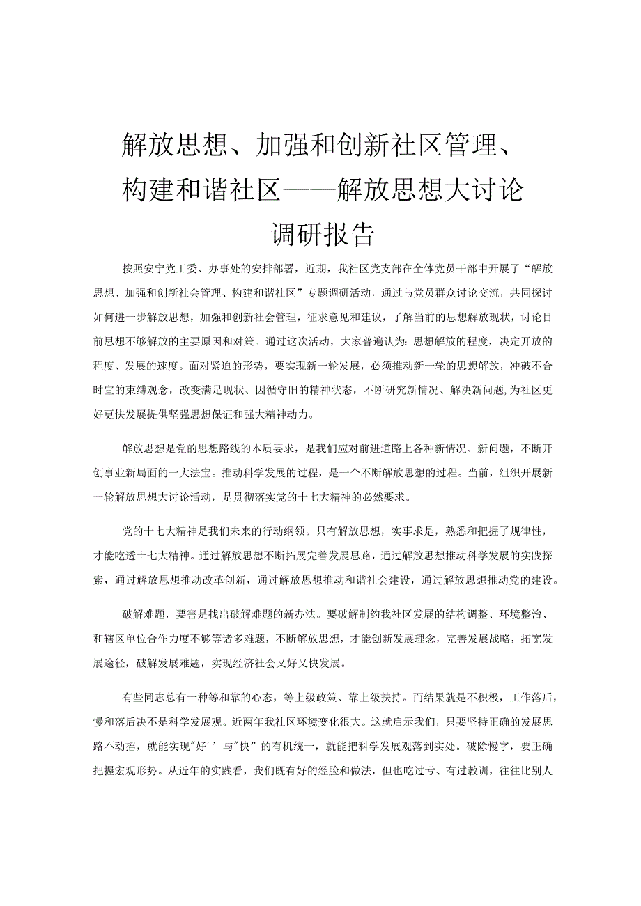 解放思想加强和创新社区管理构建和谐社区——解放思想大讨论调研报告.docx_第1页