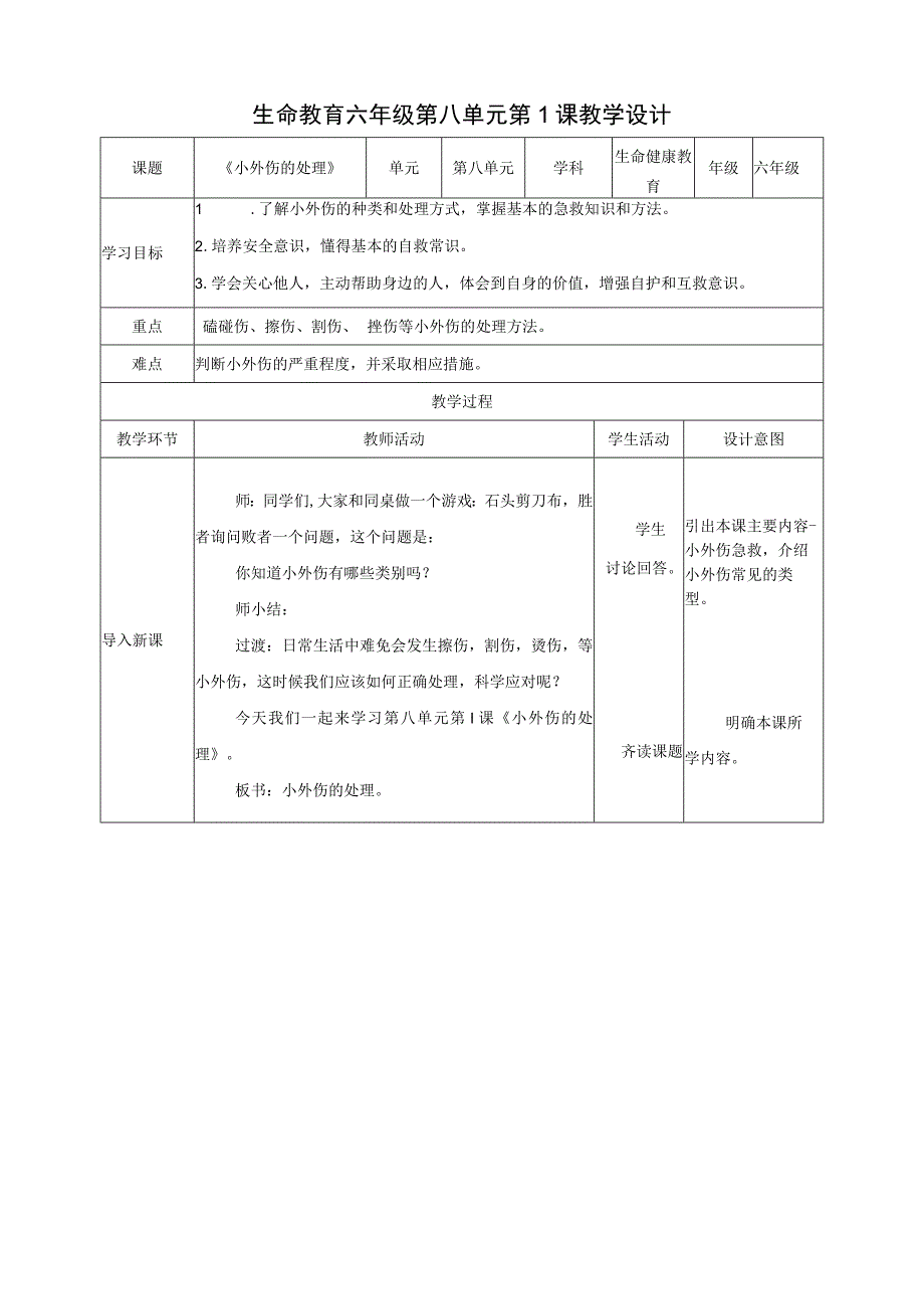 武汉版生命安全教育六年级 第31课《小外伤的处理》教案.docx_第1页