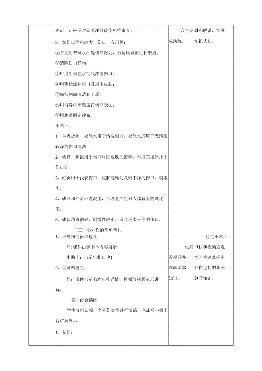 武汉版生命安全教育六年级 第31课《小外伤的处理》教案.docx_第3页