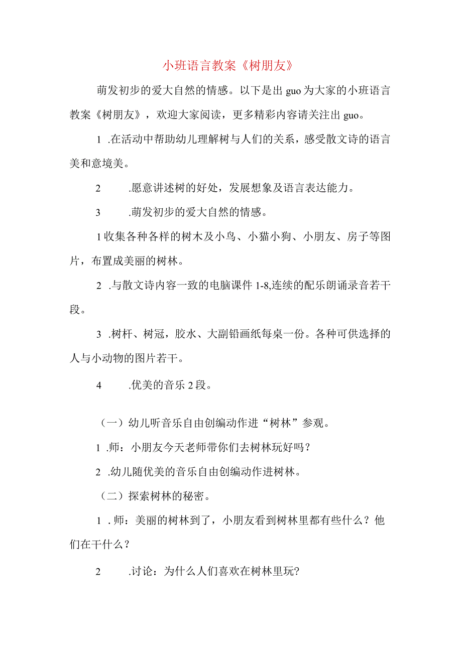 小班语言教案《树朋友》.docx_第1页