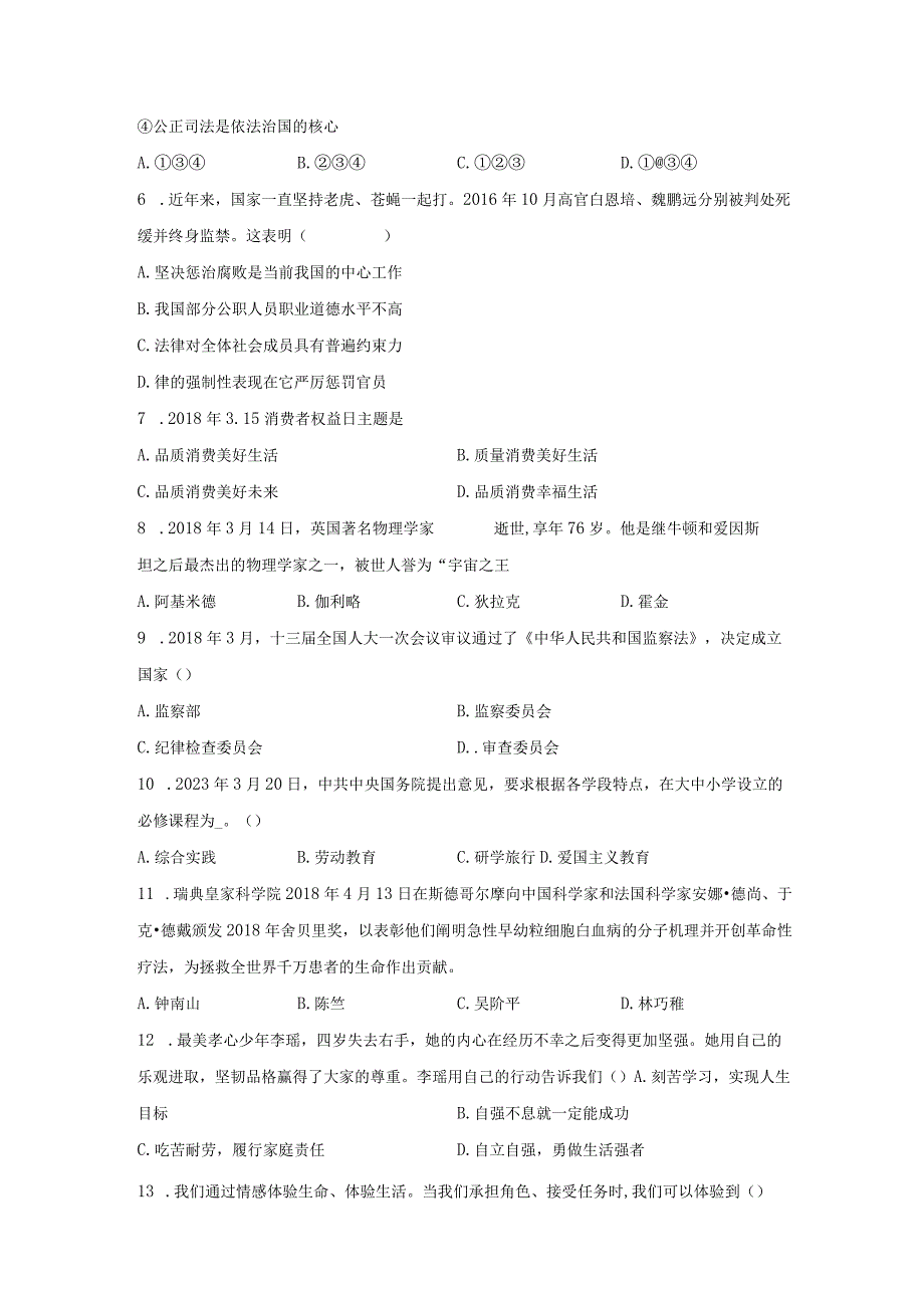 部编版20232023学年七年级下册期末道德与法治检测卷含答案.docx_第2页