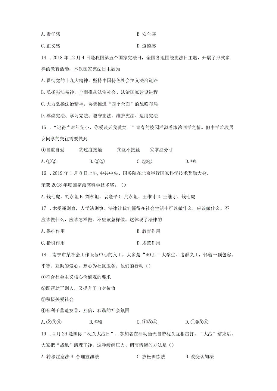 部编版20232023学年七年级下册期末道德与法治检测卷含答案.docx_第3页