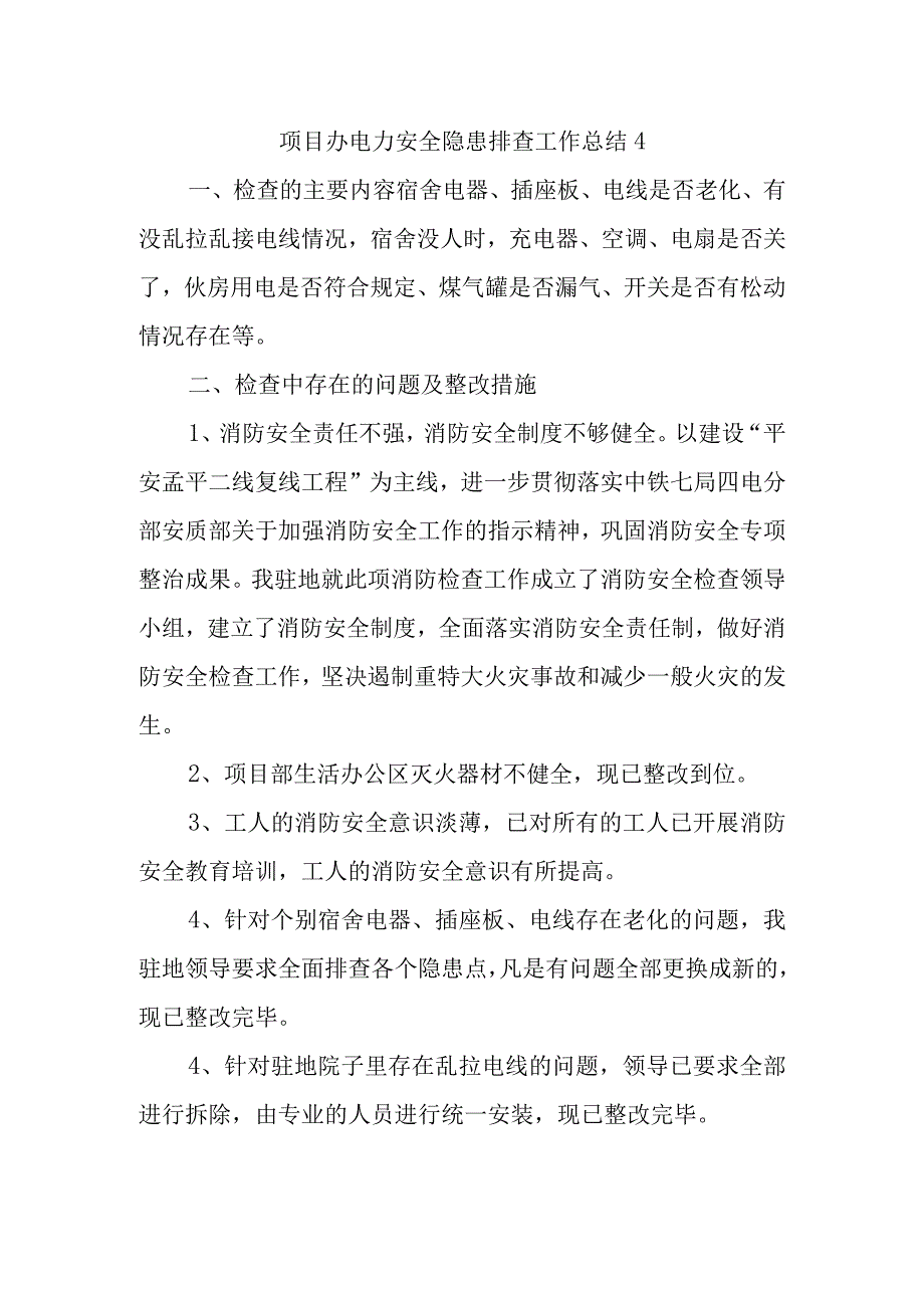 项目办电力安全隐患排查工作总结4.docx_第1页