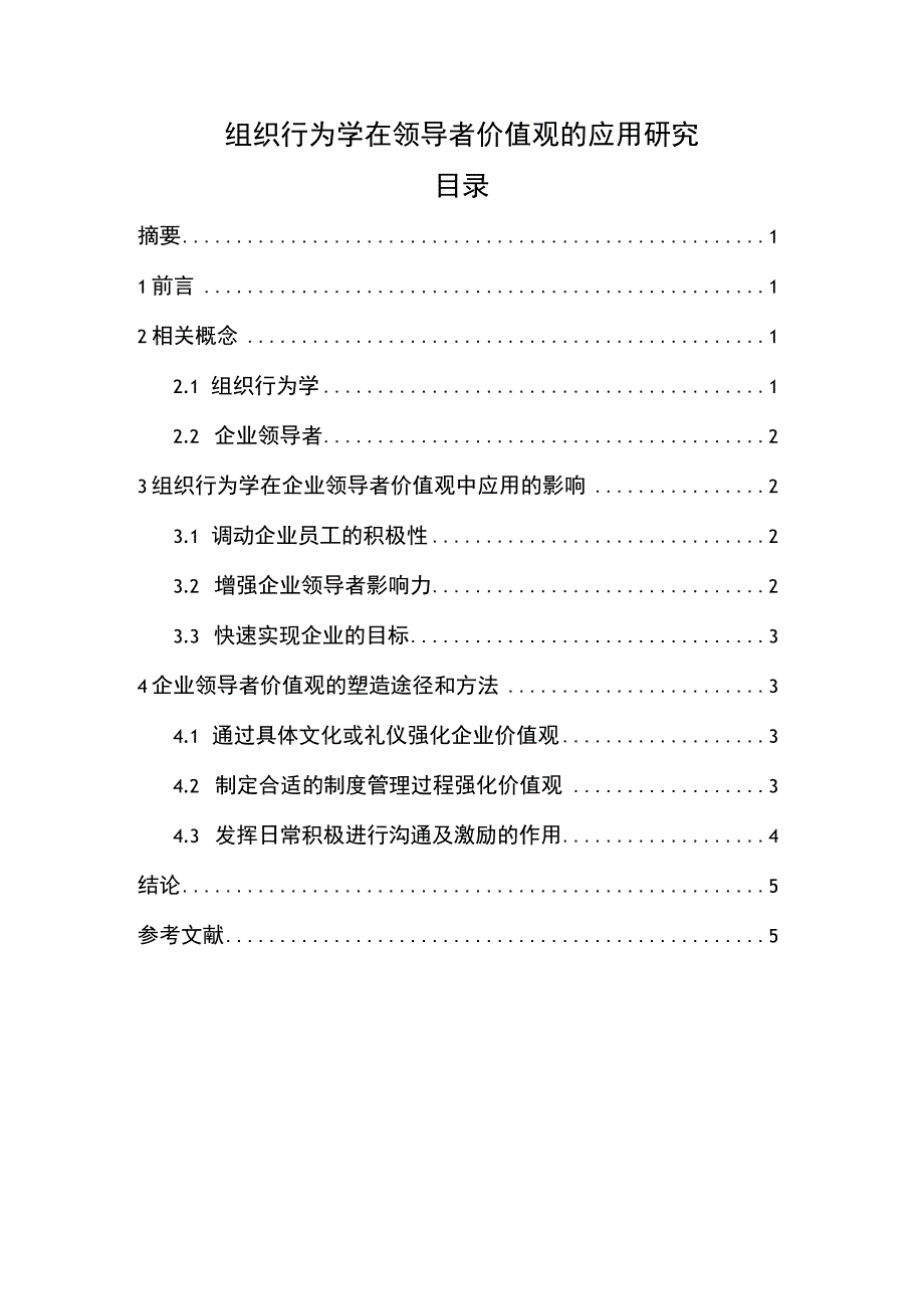 组织行为学的应用研究论文.docx_第1页