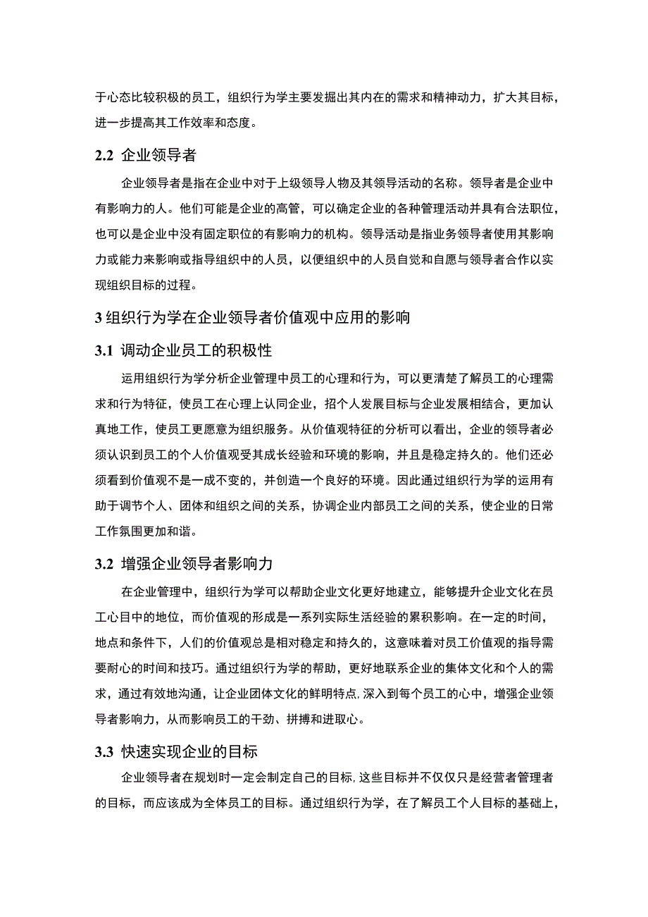 组织行为学的应用研究论文.docx_第3页