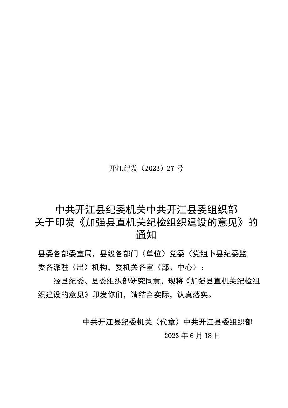 机关纪检组织建设的意见发文.docx_第1页