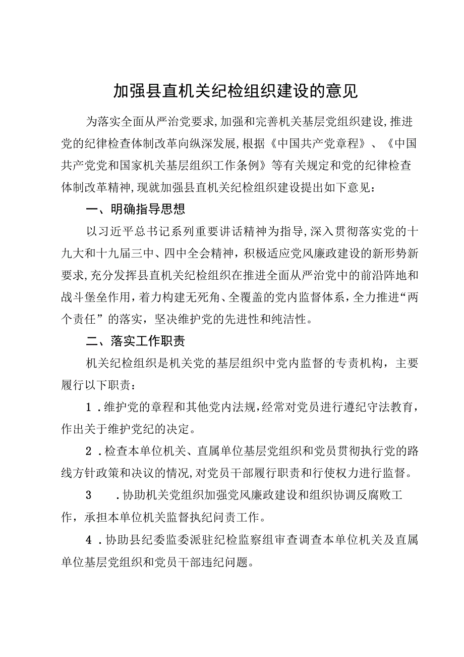 机关纪检组织建设的意见发文.docx_第2页