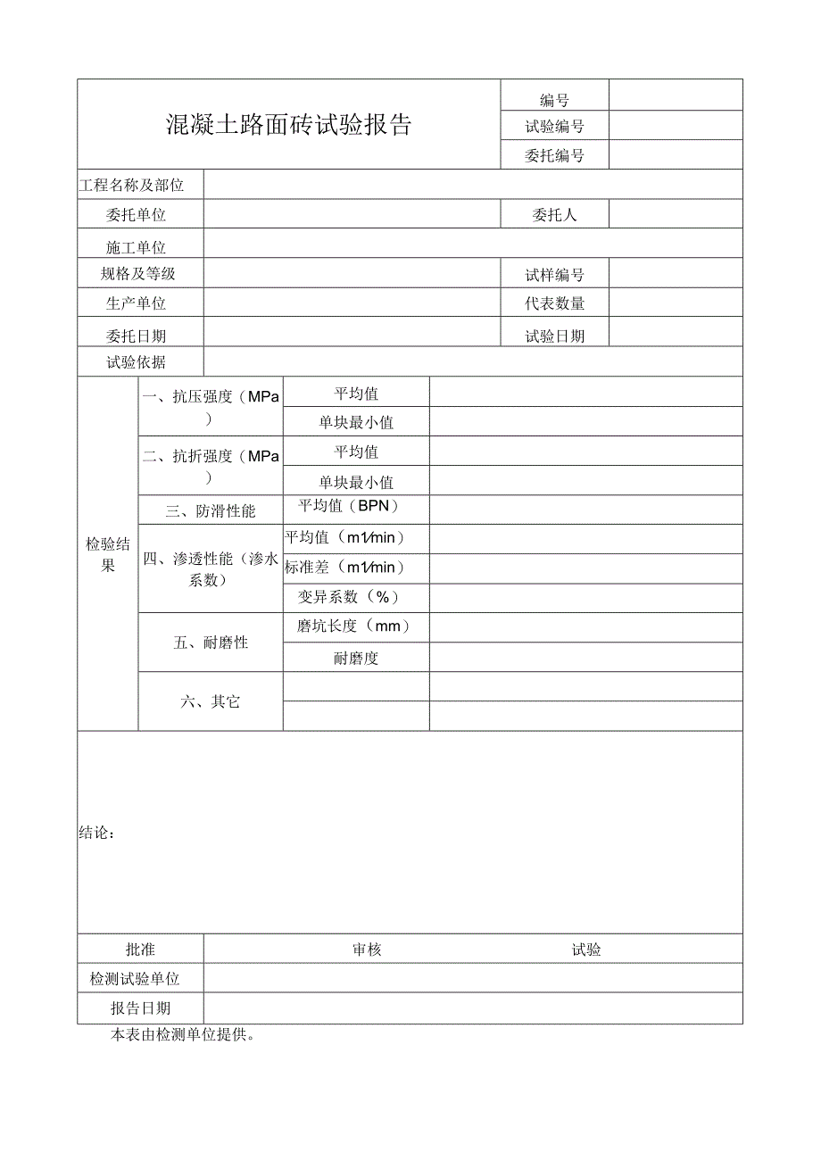 混凝土路面砖试验报告.docx_第1页