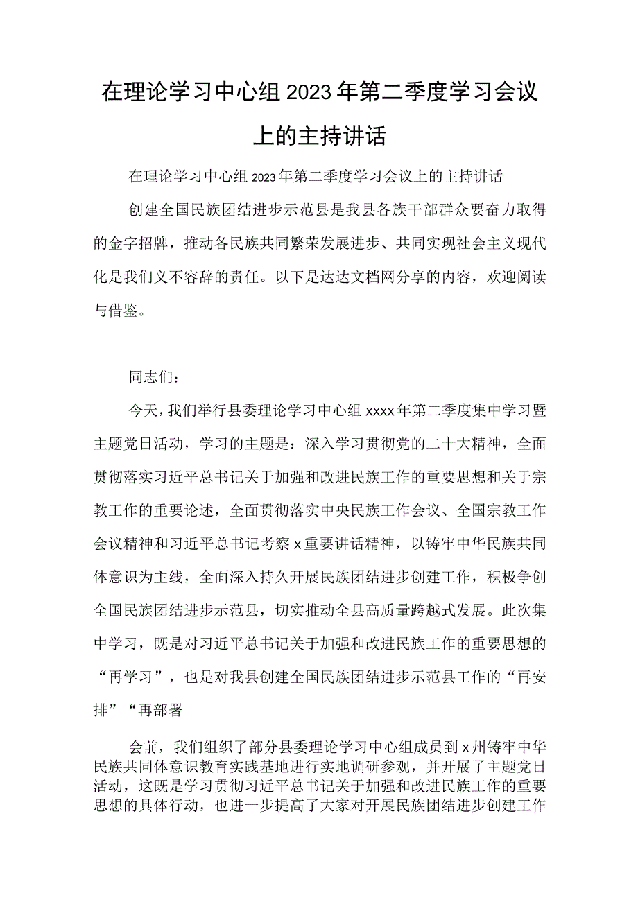 在理论学习中心组2023年第二季度学习会议上的主持讲话与纪委监督室主任纪检监察机构教育主题研讨发言.docx_第1页