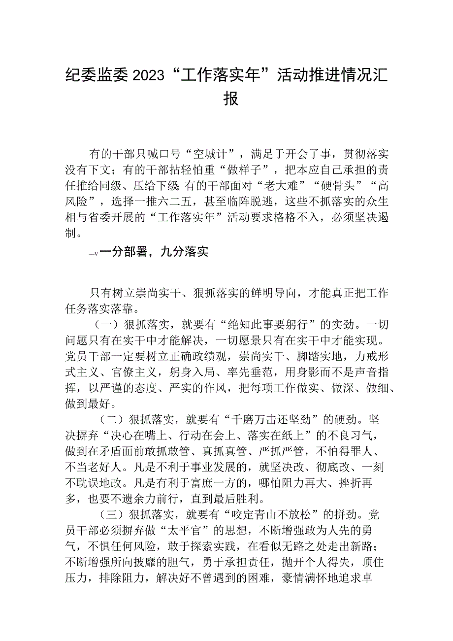 纪委监委2023工作落实年活动推进情况汇报最新精选版五篇.docx_第1页