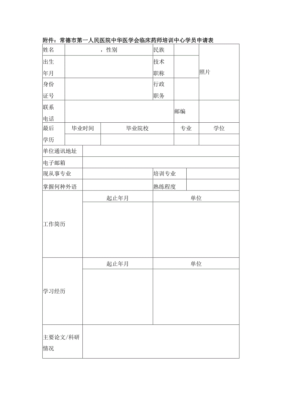 常德市第一人民医院中华医学会临床药师培训中心学员申请表.docx_第1页