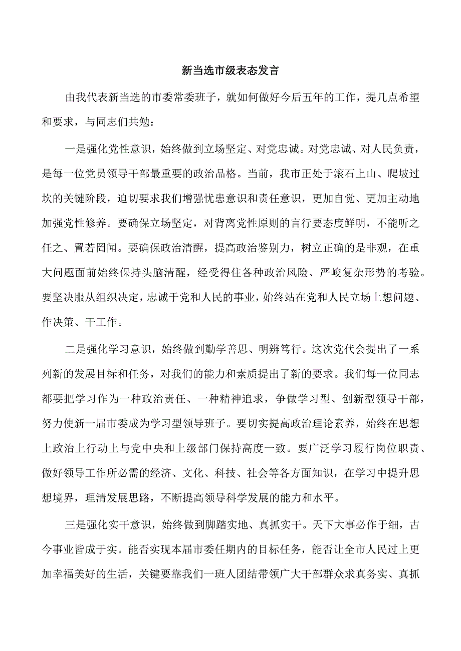 新当选市级表态发言.docx_第1页